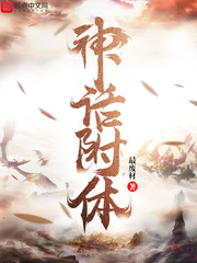 神话附体最新章节