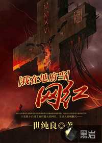 我在地府当网红最新章节 我在地府当网红最新章节