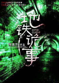 地铁诡事最新章节 地铁诡事最新章节