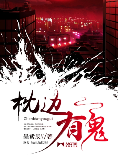 枕边有鬼最新章节