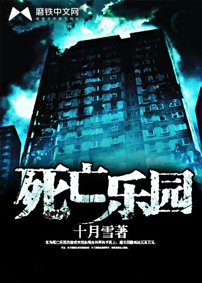 死亡乐园最新章节