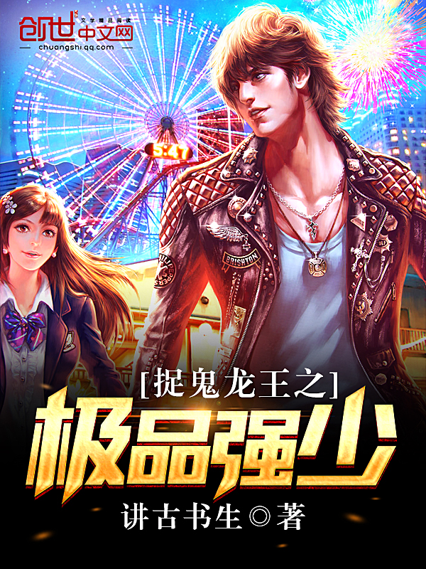 捉鬼龙王之极品强少最新章节 捉鬼龙王之极品强少最新章节
