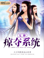 女神掠夺系统最新章节 女神掠夺系统最新章节