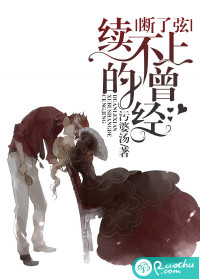 断了弦,续不上的曾经最新章节 断了弦,续不上的曾经最新章节