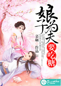 娘子,为夫要吃糖最新章节 娘子,为夫要吃糖最新章节