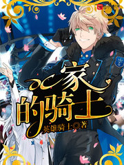 DC家的骑士最新章节 DC家的骑士最新章节