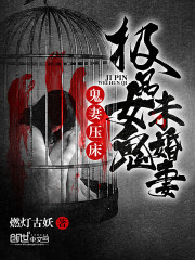 鬼妻压床:极品女鬼未婚妻最新章节 鬼妻压床:极品女鬼未婚妻最新章节