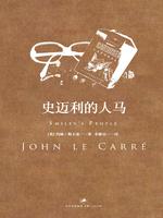 史迈利三部曲:史迈利的人马最新章节 史迈利三部曲:史迈利的人马最新章节