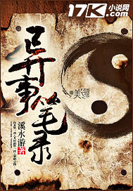 异事笔录最新章节 异事笔录最新章节