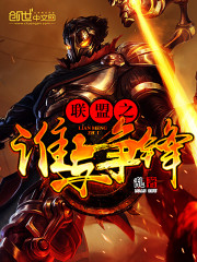 联盟之谁与争锋最新章节 联盟之谁与争锋最新章节